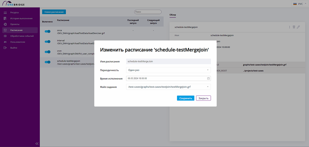 Расписания и обработчики событий OneBridge