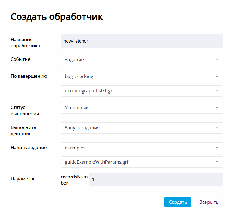 Создание обработчика событий